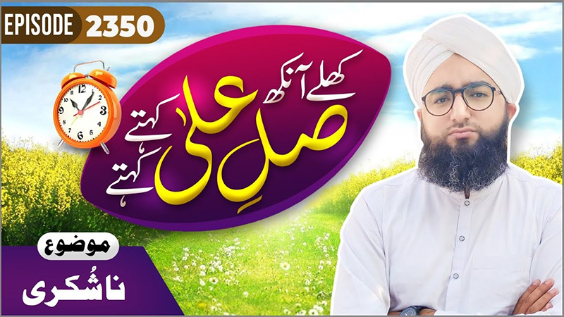 Khulay Aankh Episode 2350